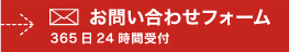 お問い合わせフォーム 365日24時間受付