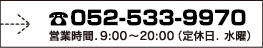 ☎052-533-9970 営業時間.9:00～20:00（定休日.水曜）