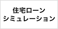 住宅ローンシミュレーション