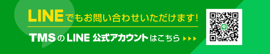 LINEでもお問い合わせいただけます！