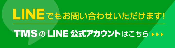 LINEでもお問い合わせいただけます！