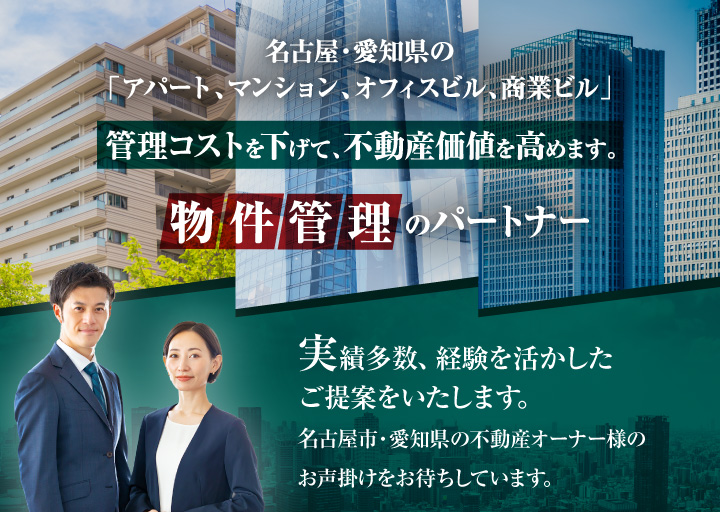 名古屋・愛知県の「アパート、マンション、オフィスビル、商業ビル」管理コストを下げて、不動産価値を高めます。