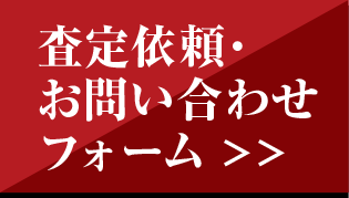 査定依頼・お問い合わせフォーム