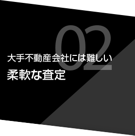 大手不動産会社には難しい柔軟な査定