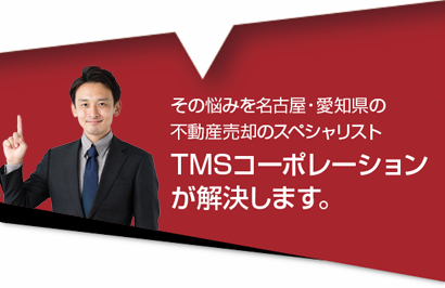 TMSコーポレーションが解決します。