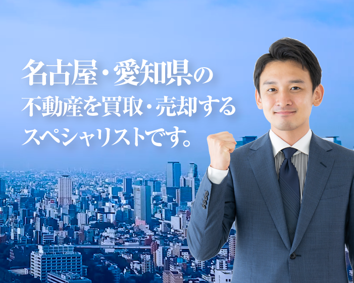名古屋・愛知県の不動産を買取・売却するスペシャリストです。